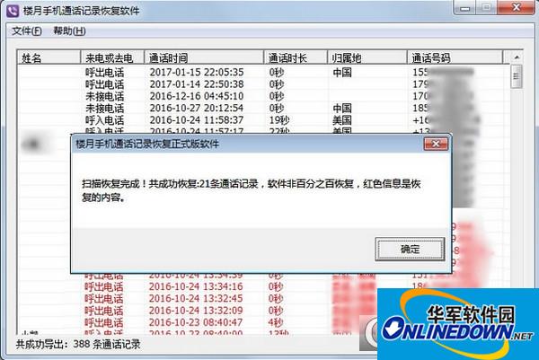 楼月安卓手机通话记录恢复软件