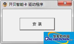 开贝智能卡驱动程序