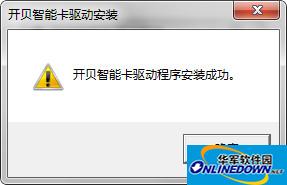 开贝智能卡驱动程序
