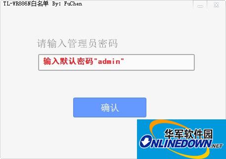 TL-WR886N路由器白名单工具