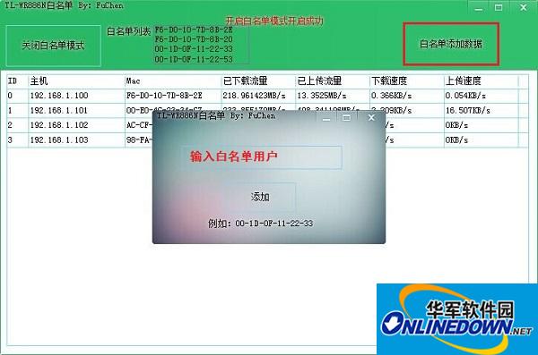 TL-WR886N路由器白名单工具