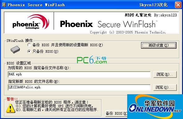 Phoenix刷BIOS工具(Phoenix WinFlash)