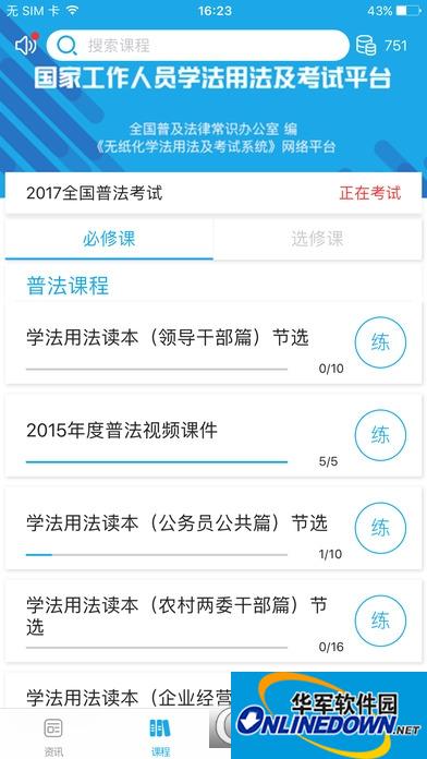 2017法宣在线无纸化学法用法及考试系统