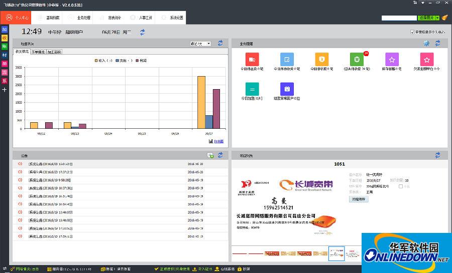飞扬动力广告公司管理软件基础版