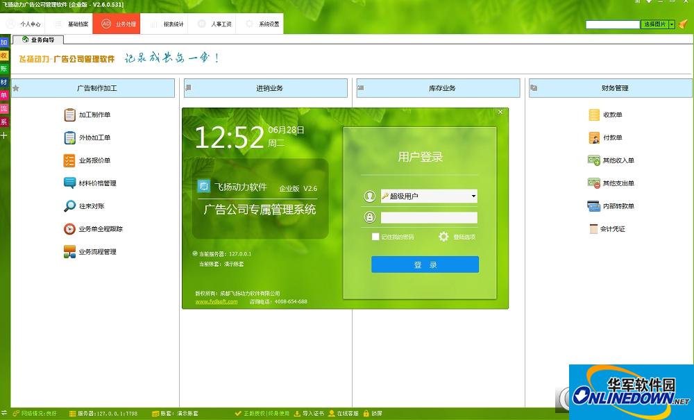 飞扬动力广告公司管理软件基础版