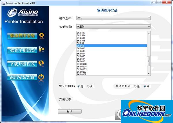 航天信息Aisino SK-8010N打印机驱动