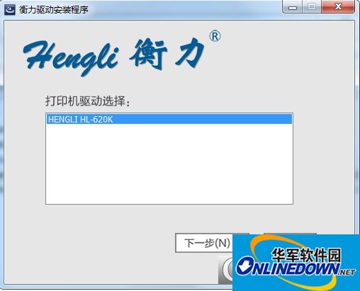 衡力HL-620K打印机驱动