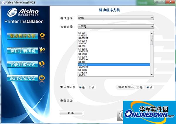 爱信诺SK800ii打印机驱动