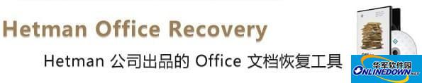 Hetman Office Recovery(office恢复软件)