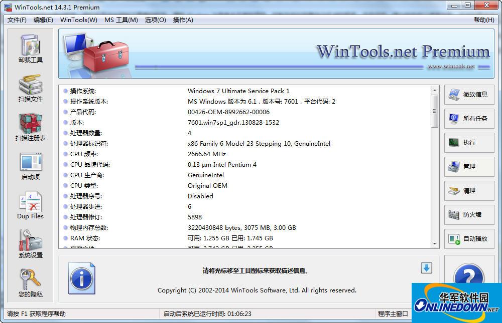 系统优化组合软件(WinTools net Premium)