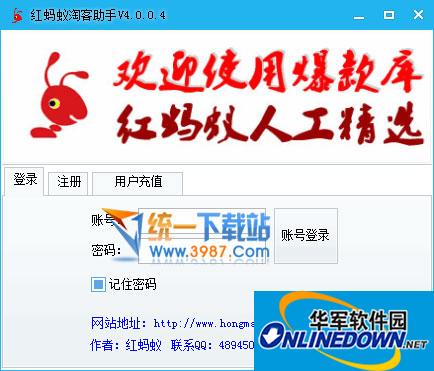 红蚂蚁淘客助手 4.0.0.4 绿色版