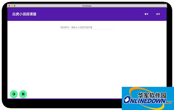 白虎小说阅读器Mac版