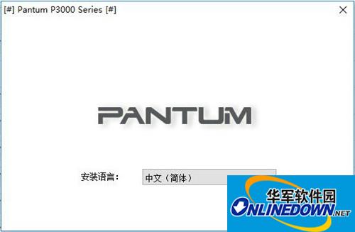 pantum奔图P3205D驱动