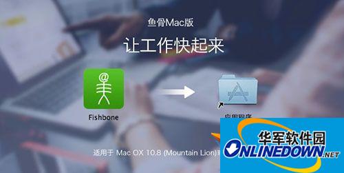 鱼骨办公平台 For Mac 