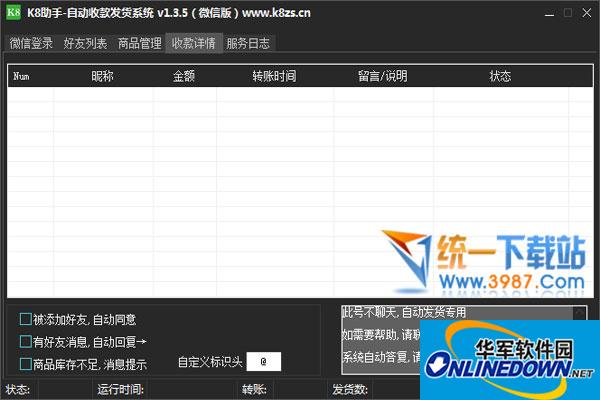 K8助手自动收款发货系统(微信版)