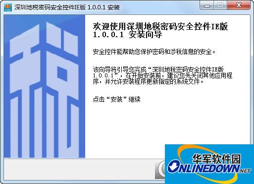 深圳地税密码安全控件32位+64位