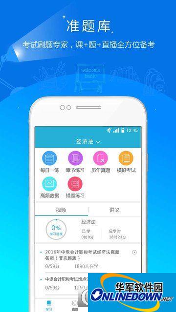 初中级会计职称准题库app