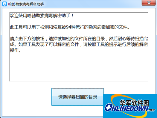 哈勃勒索病毒解密助手