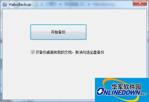 哈勃一键备份工具HaboBackup