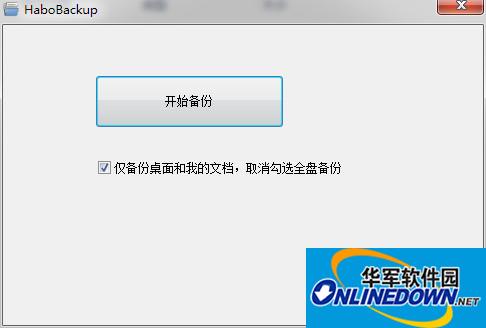 哈勃一键备份工具HaboBackup