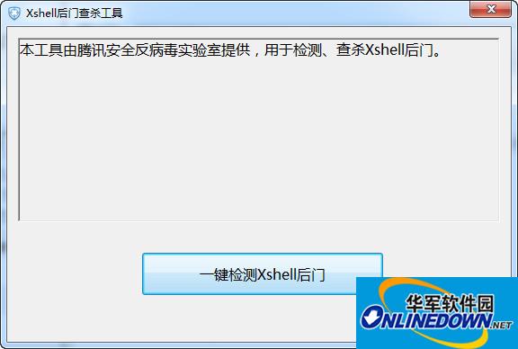 Xshell后门查杀工具