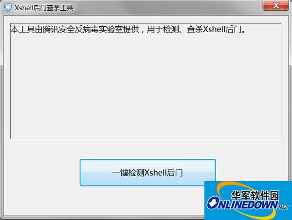 Xshell后门查杀工具