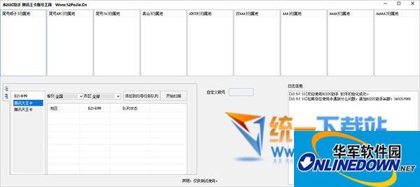 B2I2C助手腾讯王卡靓号工具