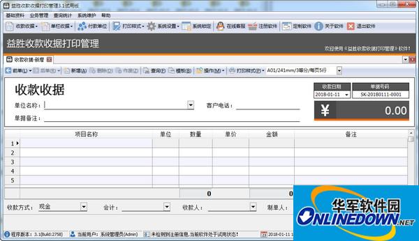 益胜收款收据打印管理软件