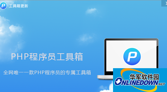 php程序员工具箱