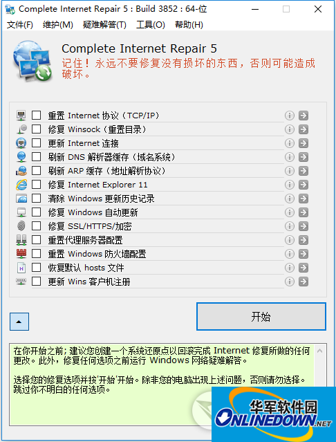 Complete Internet Repair网络修复工具