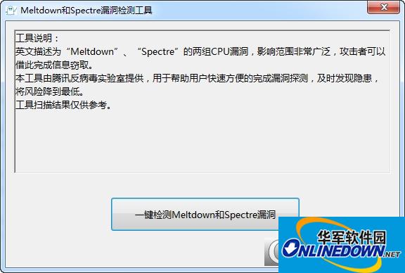 Meltdown和Spectre漏洞检测工具