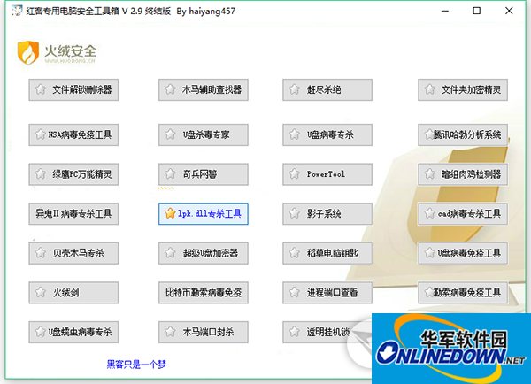 红客专用电脑安全工具箱终结版