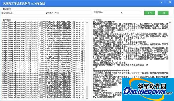 天猫淘宝评价采集软件