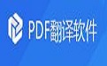 PDF翻译软件