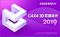 CAXA 3D实体设计