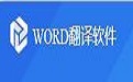 WORD翻译软件