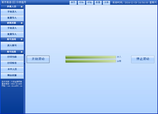 经济适用房摇号软件(电脑随机选房系统)