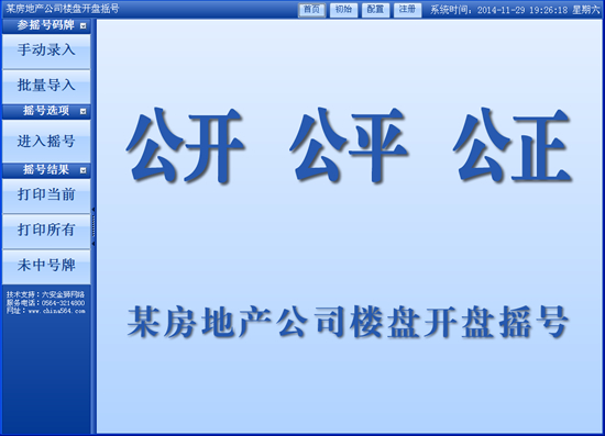 房地产楼盘摇号软件(开盘电脑随机摇号系统)