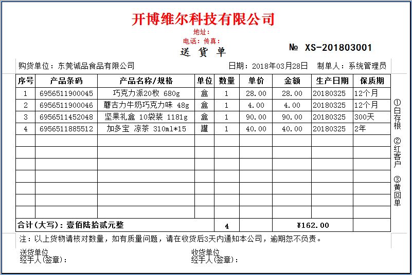 开博食品行业管理软件