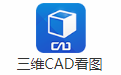 三维CAD看图