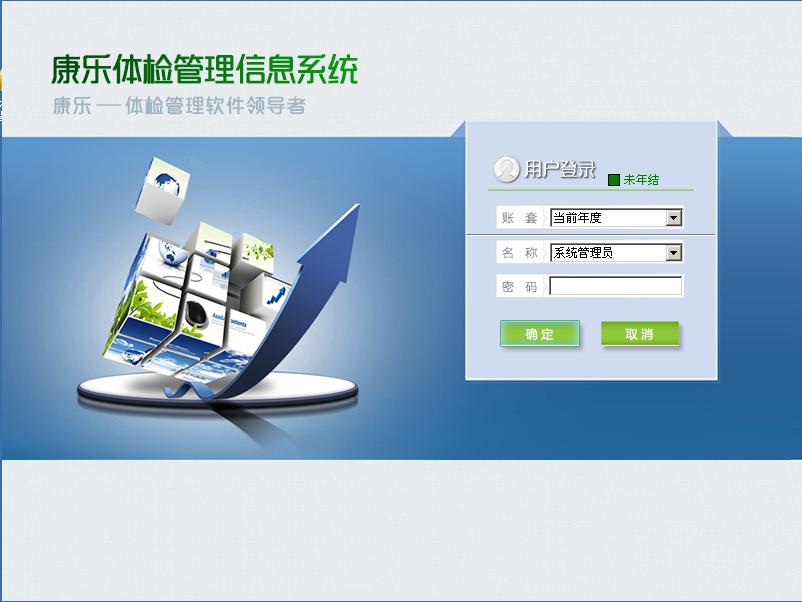 康乐体检管理信息系统软件