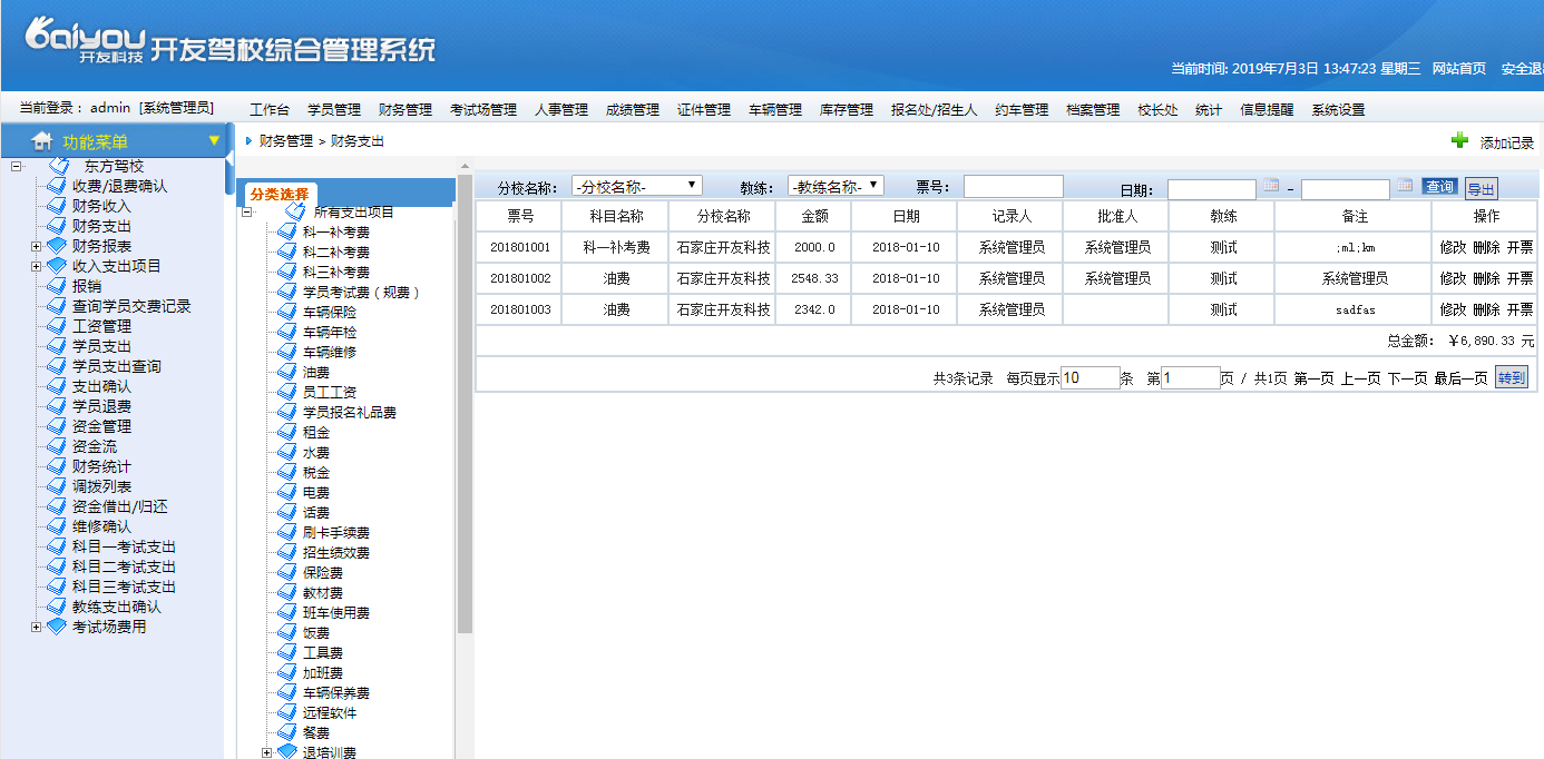 开友驾校综合管理系统软件