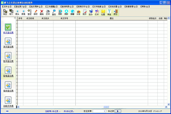 腾飞公文登记处理自动化软件