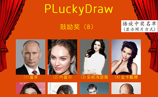 PLuckyDraw(电脑抽奖软件)