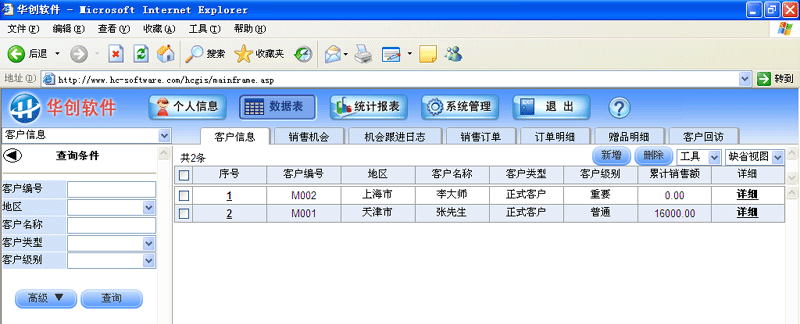 华创客户关系管理系统(CRM)