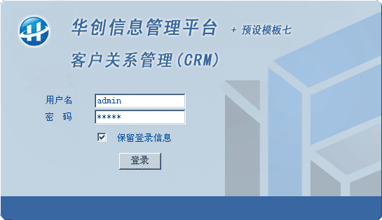 华创客户关系管理系统(CRM)