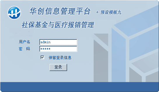 华创社保基金与医疗报销管理系统