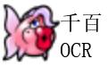 千百OCR图片文字识别