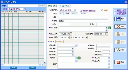 ZmsSoft卫生许可证管理系统