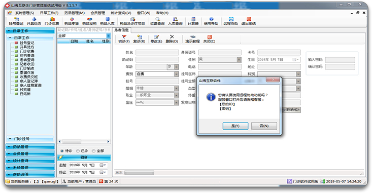 山海互联门诊管理软件